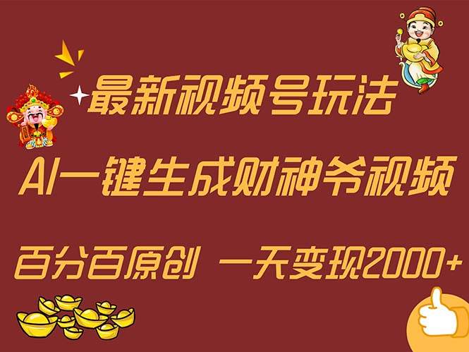 最新AI一键生成财神爷，玩转各大平台，百分百原创，小白轻松上手，一天…-58轻创项目库