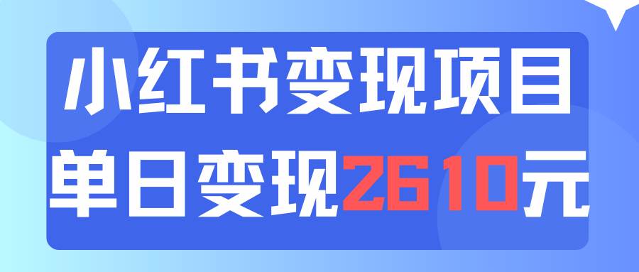 利用小红书卖资料单日引流150人当日变现2610元小白可实操（教程+资料）-58轻创项目库