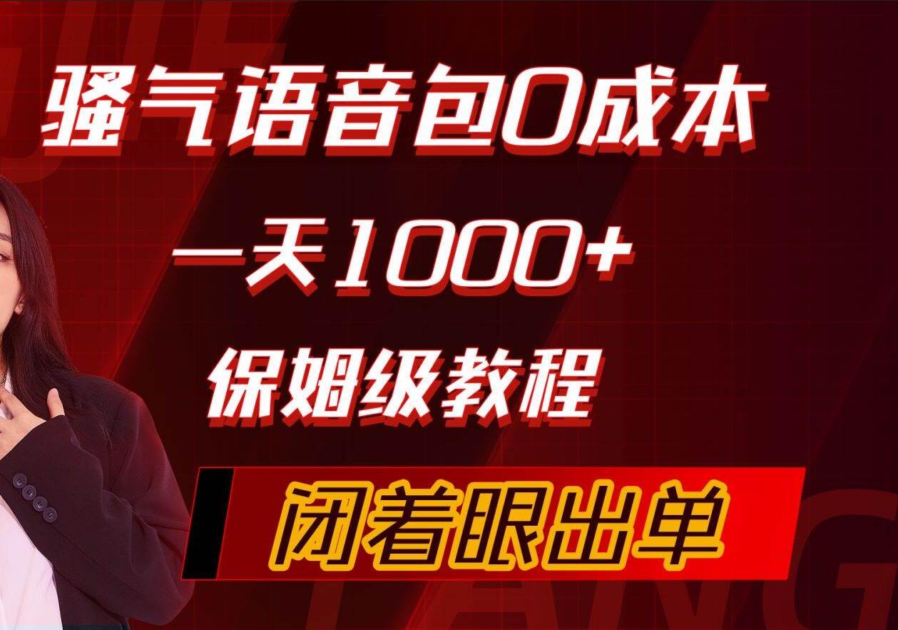 骚气导航语音包，0成本一天1000+，闭着眼出单，保姆级教程-58轻创项目库