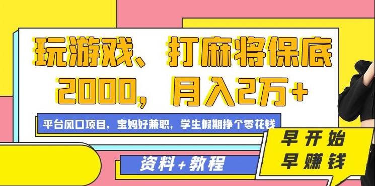 玩游戏、打麻将保底2000，月入2万+，平台风口项目-58轻创项目库