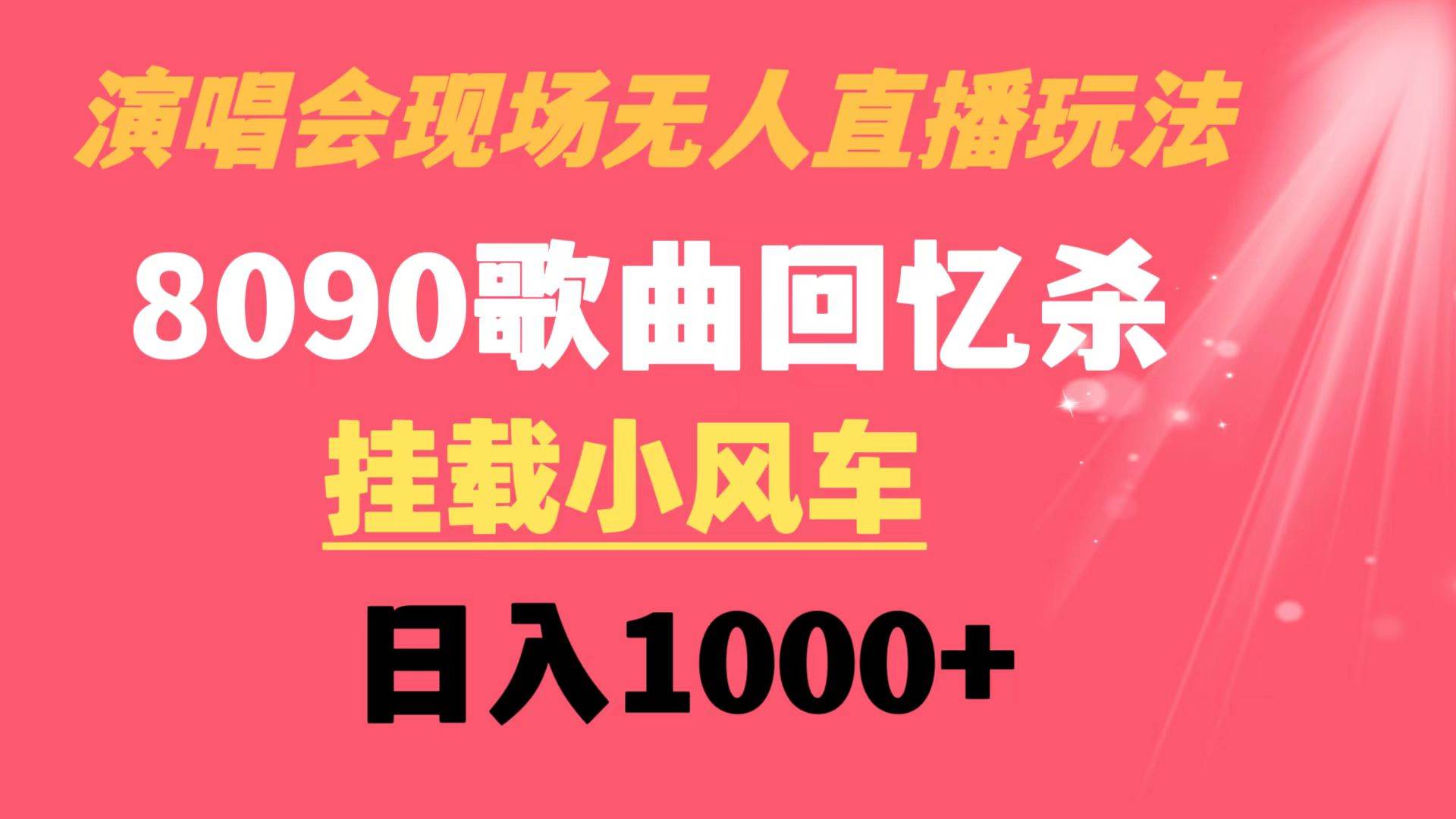 演唱会现场无人直播8090年代歌曲回忆收割机 挂载小风车日入1000+-58轻创项目库