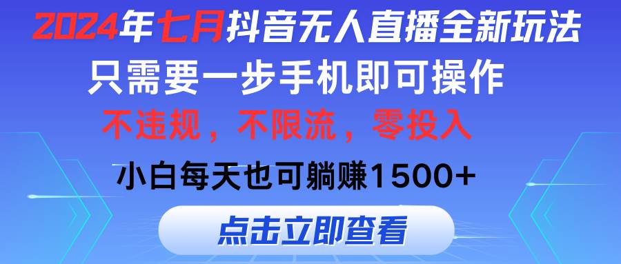 2024年七月抖音无人直播全新玩法，只需一部手机即可操作，小白每天也可…-58轻创项目库