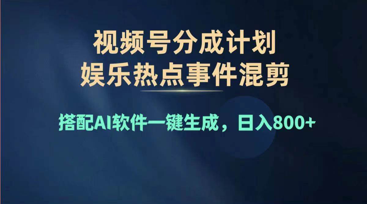 2024年度视频号赚钱大赛道，单日变现1000+，多劳多得，复制粘贴100%过…-58轻创项目库