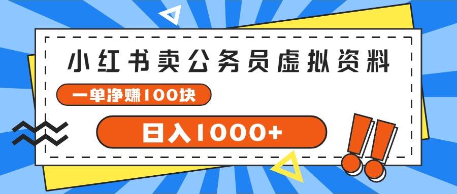 小红书卖公务员考试虚拟资料，一单净赚100，日入1000+-58轻创项目库