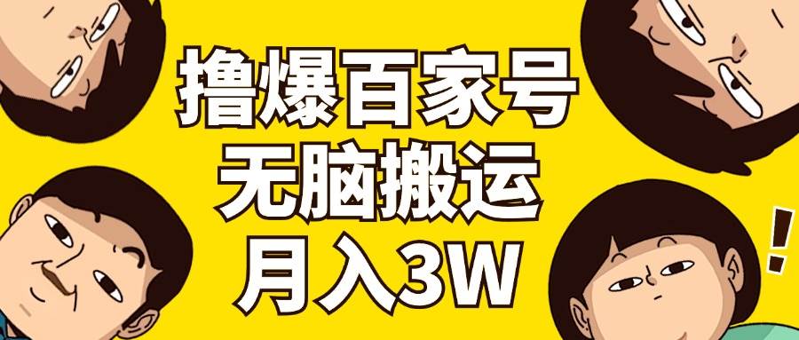 撸爆百家号3.0，无脑搬运，无需剪辑，有手就会，一个月狂撸3万-58轻创项目库