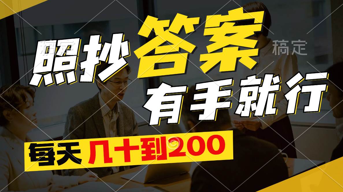 照抄答案，有手就行，每天几十到200-58轻创项目库