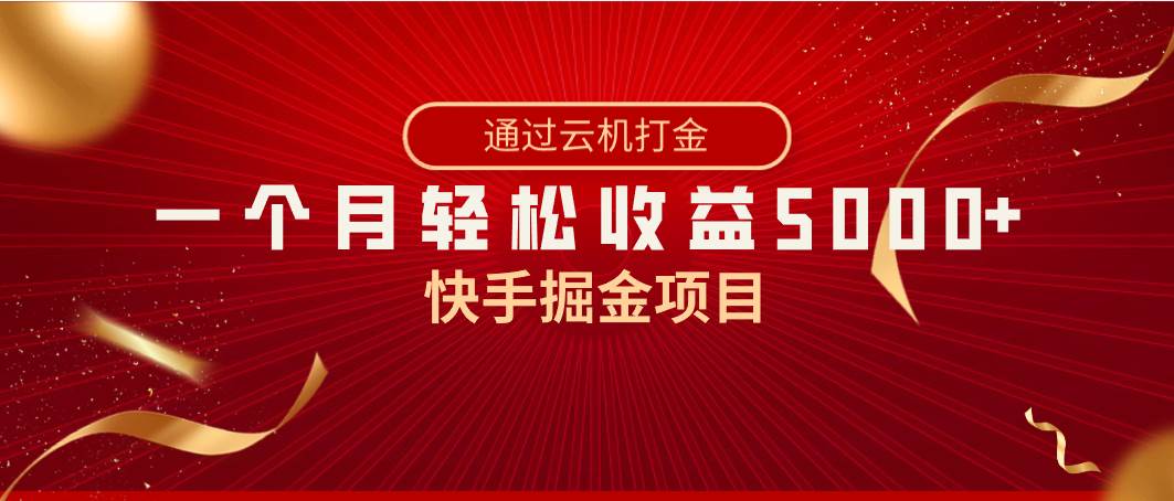 快手掘金项目，全网独家技术，一台手机，一个月收益5000+，简单暴利-58轻创项目库