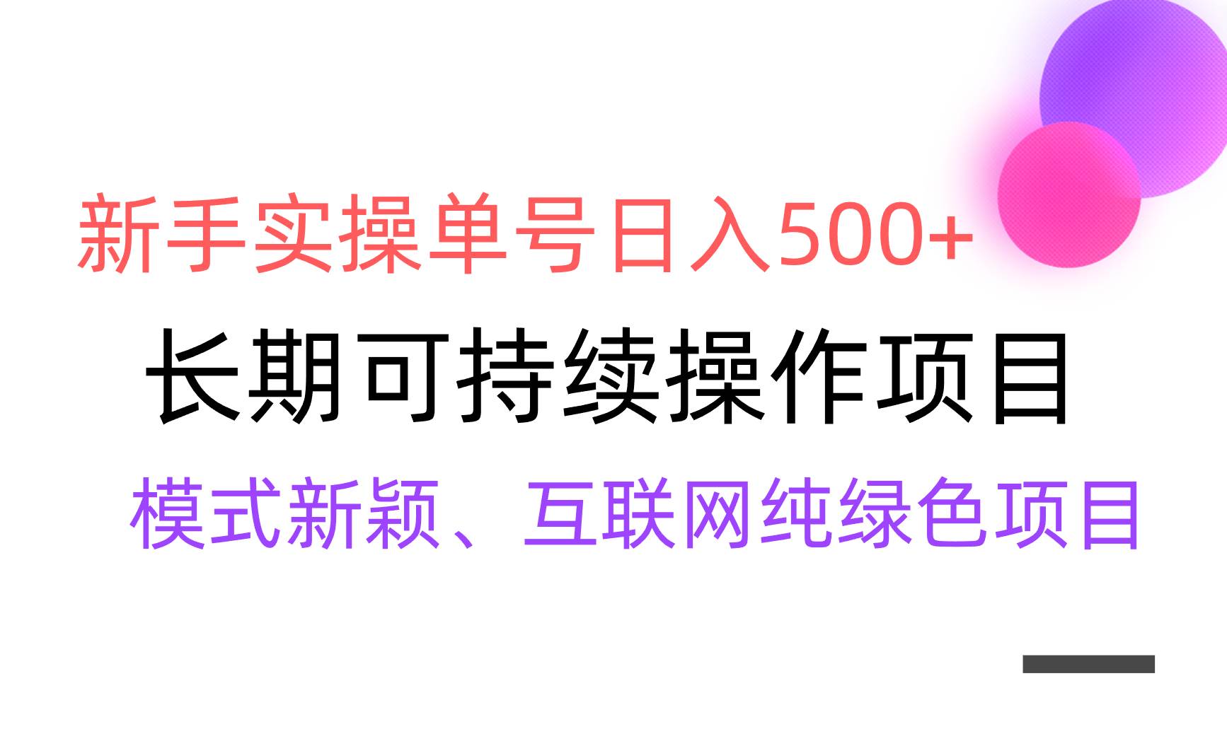 【全网变现】新手实操单号日入500+，渠道收益稳定，批量放大-58轻创项目库