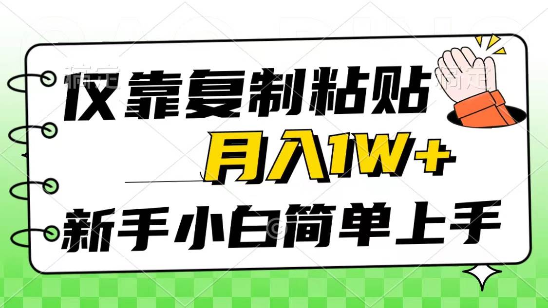 仅靠复制粘贴，被动收益，轻松月入1w+，新手小白秒上手，互联网风口项目-58轻创项目库