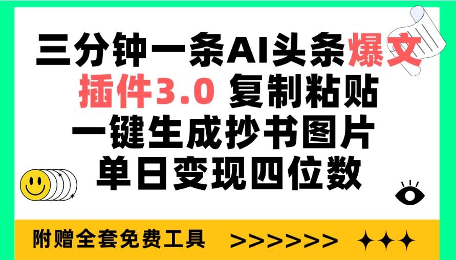 三分钟一条AI头条爆文，插件3.0 复制粘贴一键生成抄书图片 单日变现四位数-58轻创项目库