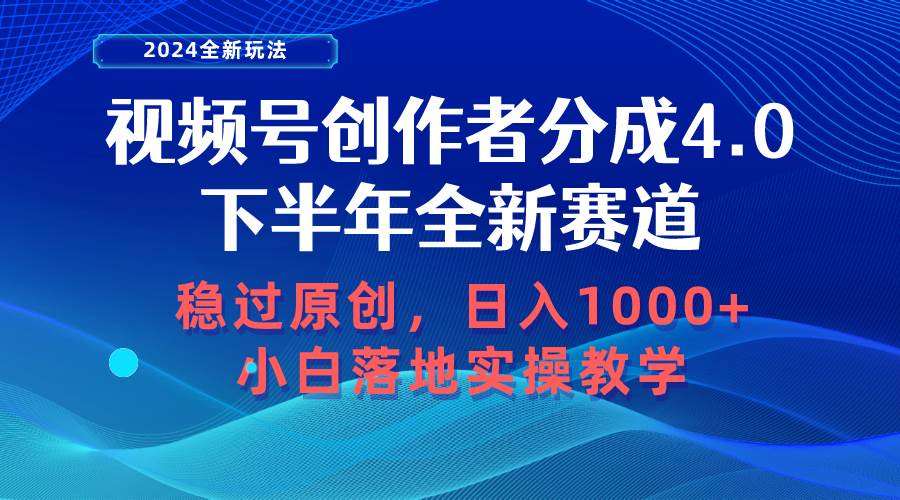 视频号创作者分成，下半年全新赛道，稳过原创 日入1000+小白落地实操教学-58轻创项目库