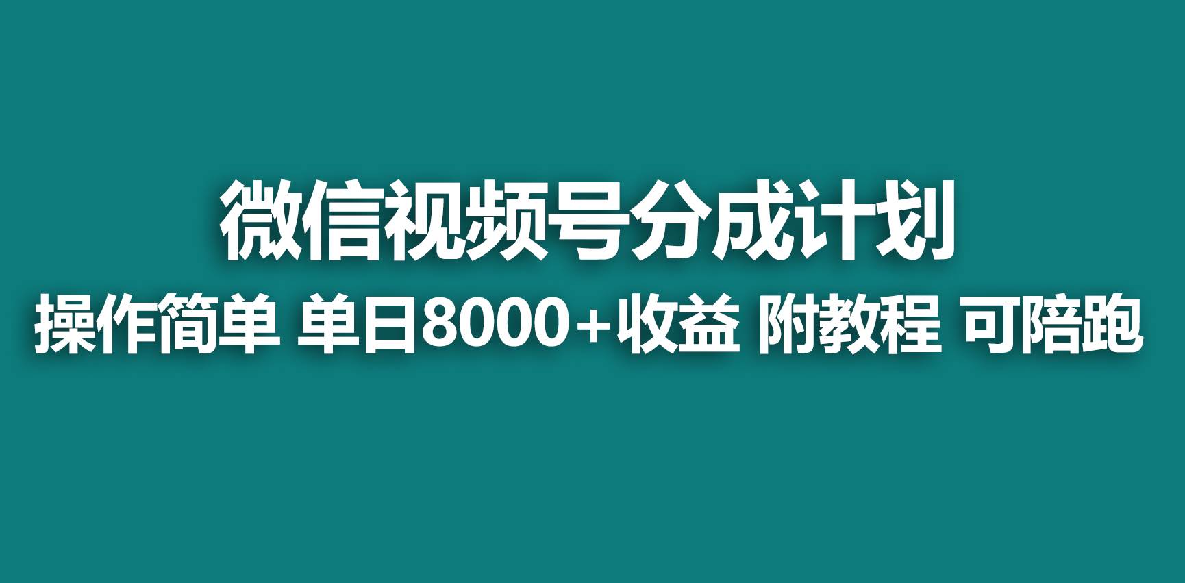 【蓝海项目】视频号分成计划，快速开通收益，单天爆单8000+，送玩法教程-58轻创项目库