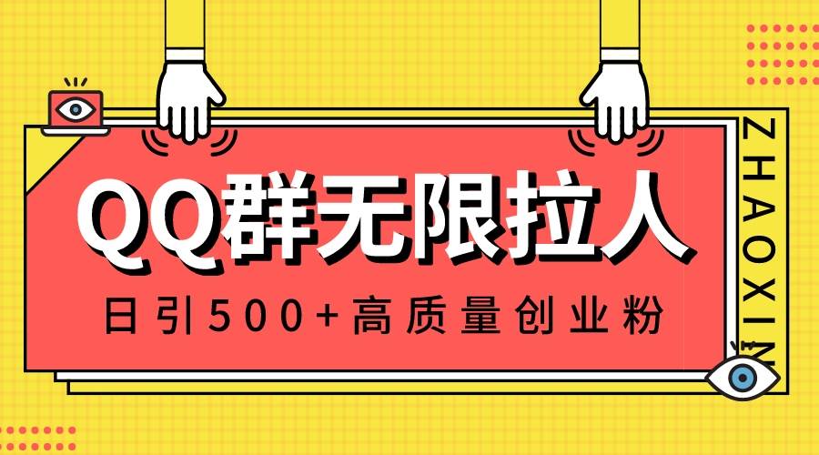 QQ群无限拉人，日引500+创业粉，快速引流建立私域群-58轻创项目库