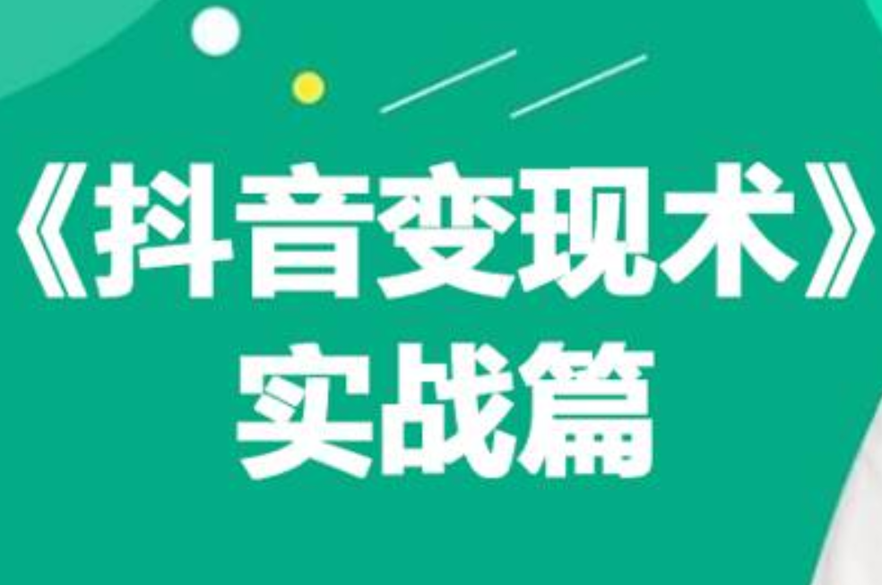 0基础每天10分钟，教你抖音带货实战术，月入3W+-58轻创项目库