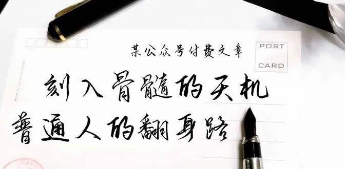 某公众号付费文章：刻入骨髓的天机，揭露“普通人的翻身路” 这件通天大事-58轻创项目库