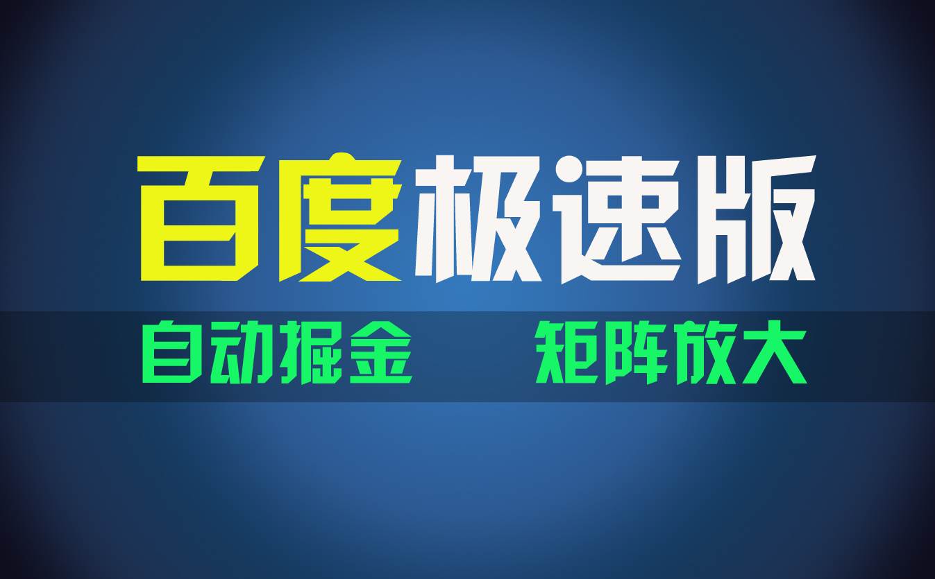 百du极速版项目，操作简单，新手也能弯道超车，两天收入1600元-58轻创项目库