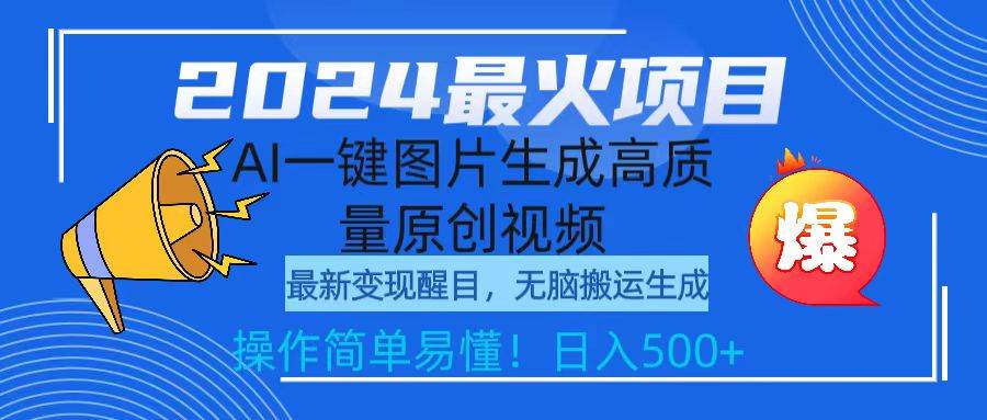 2024最火项目，AI一键图片生成高质量原创视频，无脑搬运，简单操作日入500+-58轻创项目库