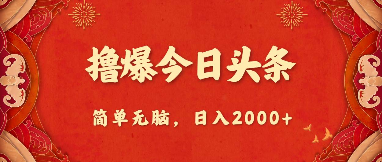 撸爆今日头条，简单无脑，日入2000+-58轻创项目库