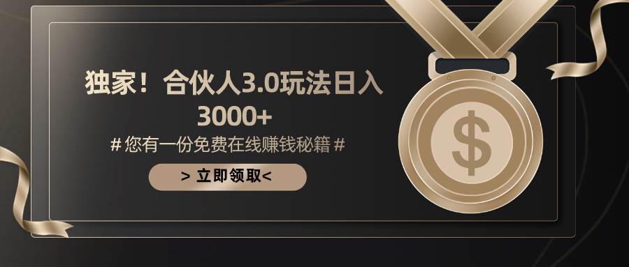 游戏合伙人3.0，日入3000+，无限扩大的蓝海项目-58轻创项目库