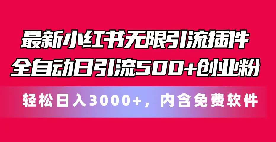 最新小红书无限引流插件全自动日引流500+创业粉，内含免费软件-58轻创项目库