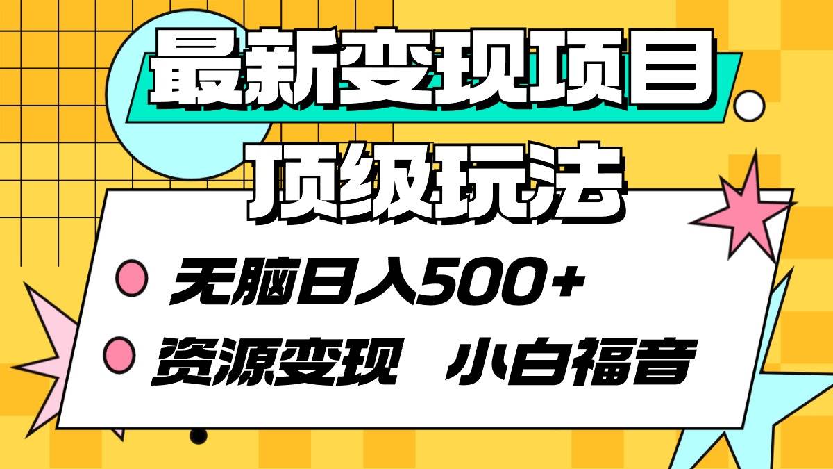 最新变现项目顶级玩法 无脑日入500+ 资源变现 小白福音-58轻创项目库