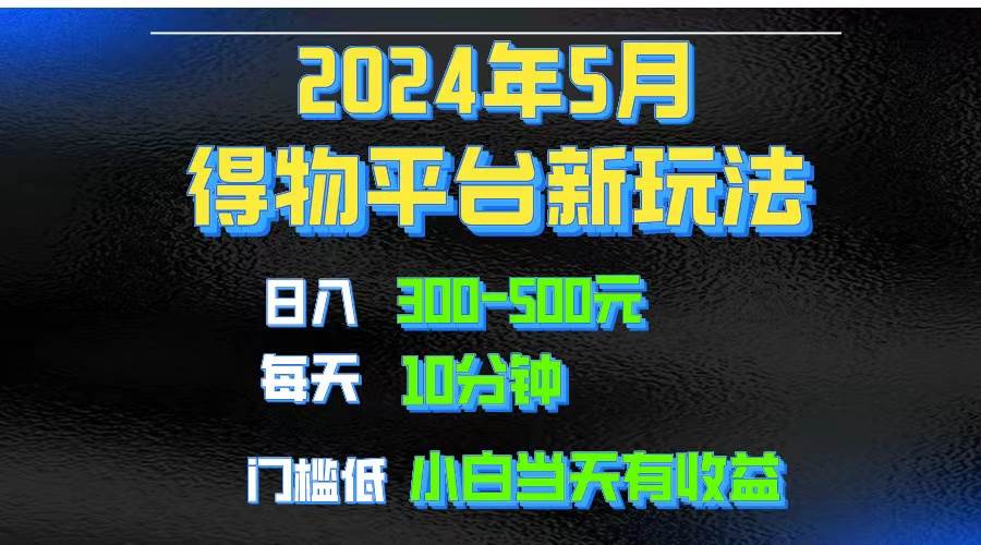 2024短视频得物平台玩法，去重软件加持爆款视频矩阵玩法，月入1w～3w-58轻创项目库