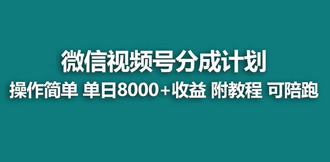 【蓝海项目】视频号分成计划最新玩法，单天收益8000+，附玩法教程，24年…-58轻创项目库