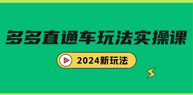 多多直通车玩法实战课，2024新玩法（7节课）-58轻创项目库