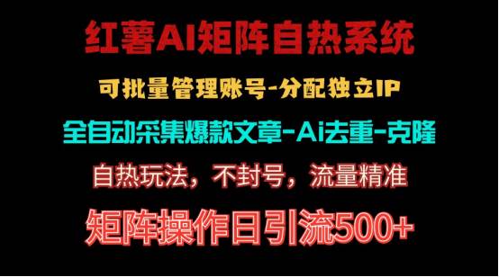 红薯矩阵自热系统，独家不死号引流玩法！矩阵操作日引流500+-58轻创项目库