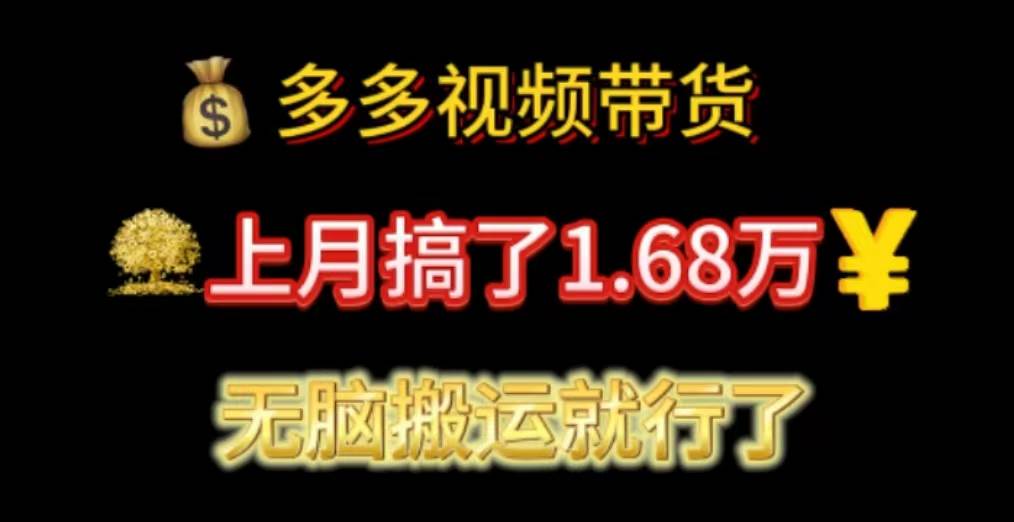 多多视频带货：上月搞了1.68万，无脑搬运就行了-58轻创项目库