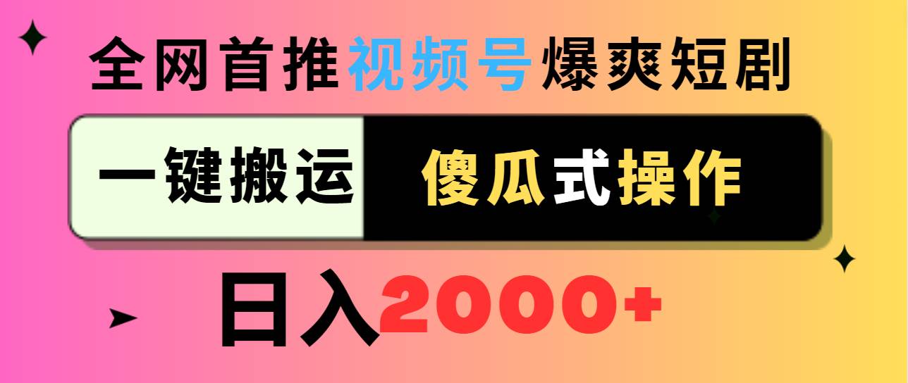 视频号爆爽短剧推广，一键搬运，傻瓜式操作，日入2000+-58轻创项目库