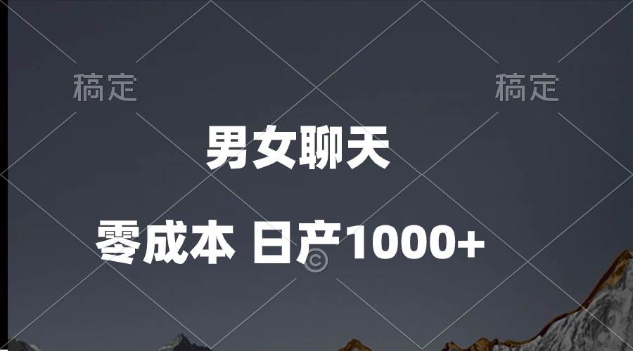 男女聊天视频，QQ分成等多种变现方式，日入1000+-58轻创项目库