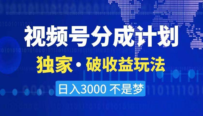 2024最新破收益技术，原创玩法不违规不封号三天起号 日入3000+-58轻创项目库