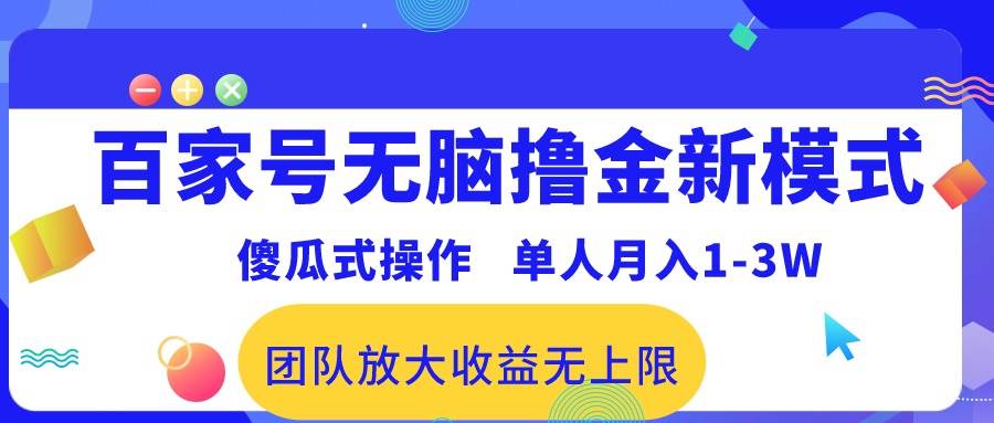 百家号无脑撸金新模式，傻瓜式操作，单人月入1-3万！团队放大收益无上限！-58轻创项目库