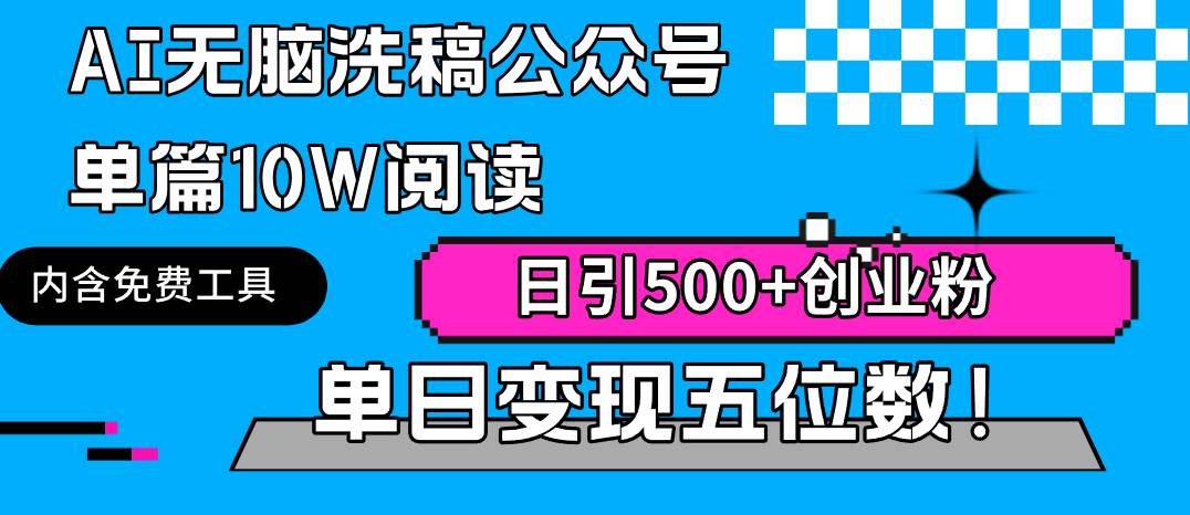 AI无脑洗稿公众号单篇10W阅读，日引500+创业粉单日变现五位数！-58轻创项目库