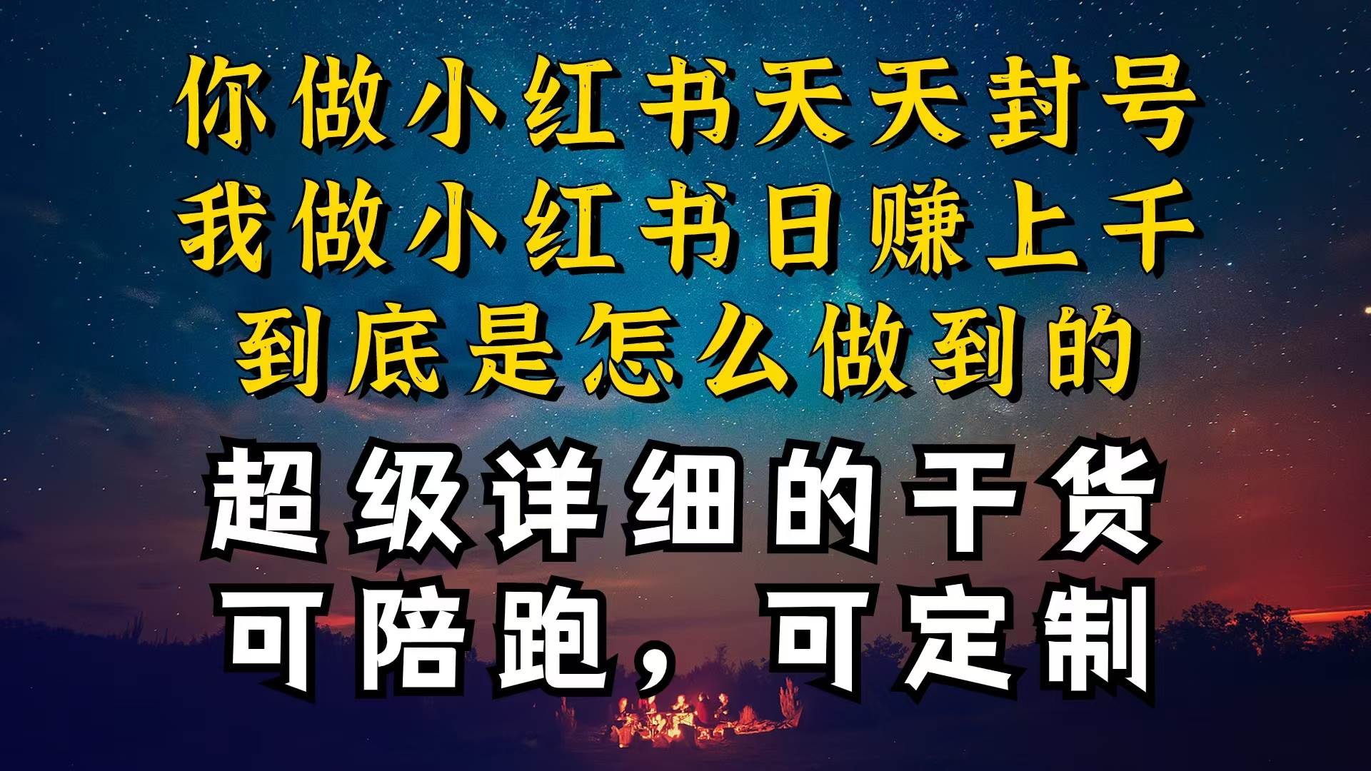 小红书一周突破万级流量池干货，以减肥为例，项目和产品可定制，每天稳…-58轻创项目库