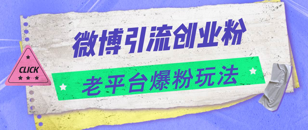 微博引流创业粉，老平台爆粉玩法，日入4000+-58轻创项目库