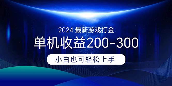 2024最新游戏打金单机收益200-300-58轻创项目库