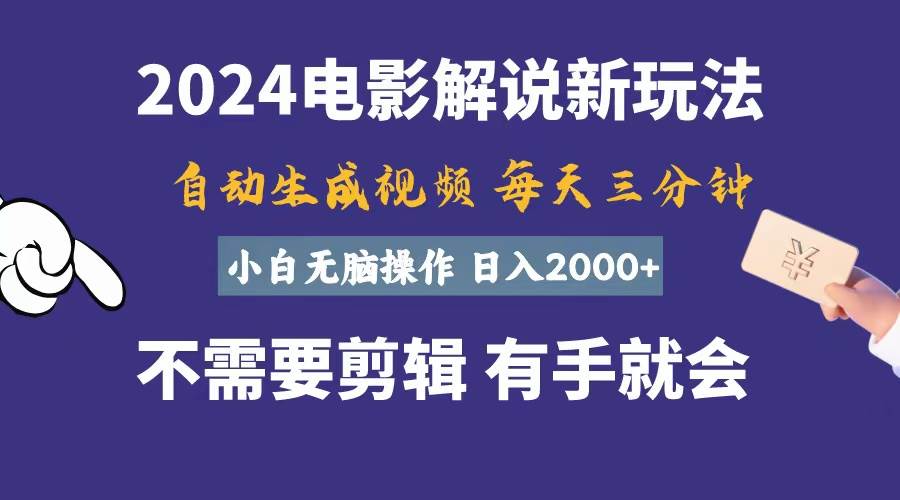 软件自动生成电影解说，一天几分钟，日入2000+，小白无脑操作-58轻创项目库