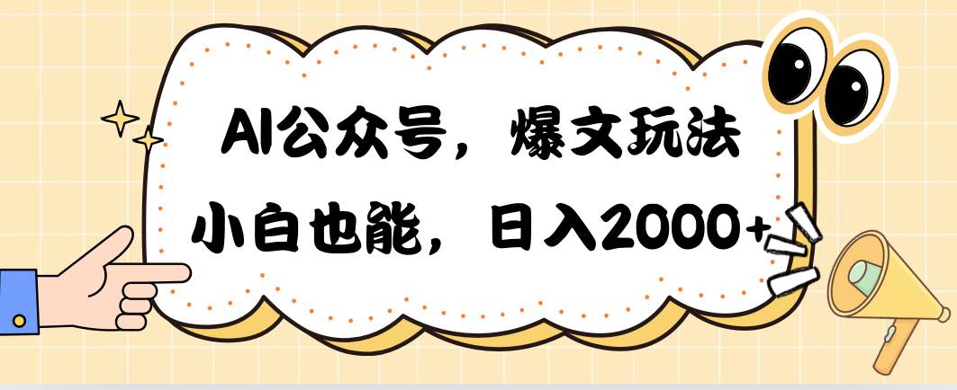 AI公众号，爆文玩法，小白也能，日入2000-58轻创项目库