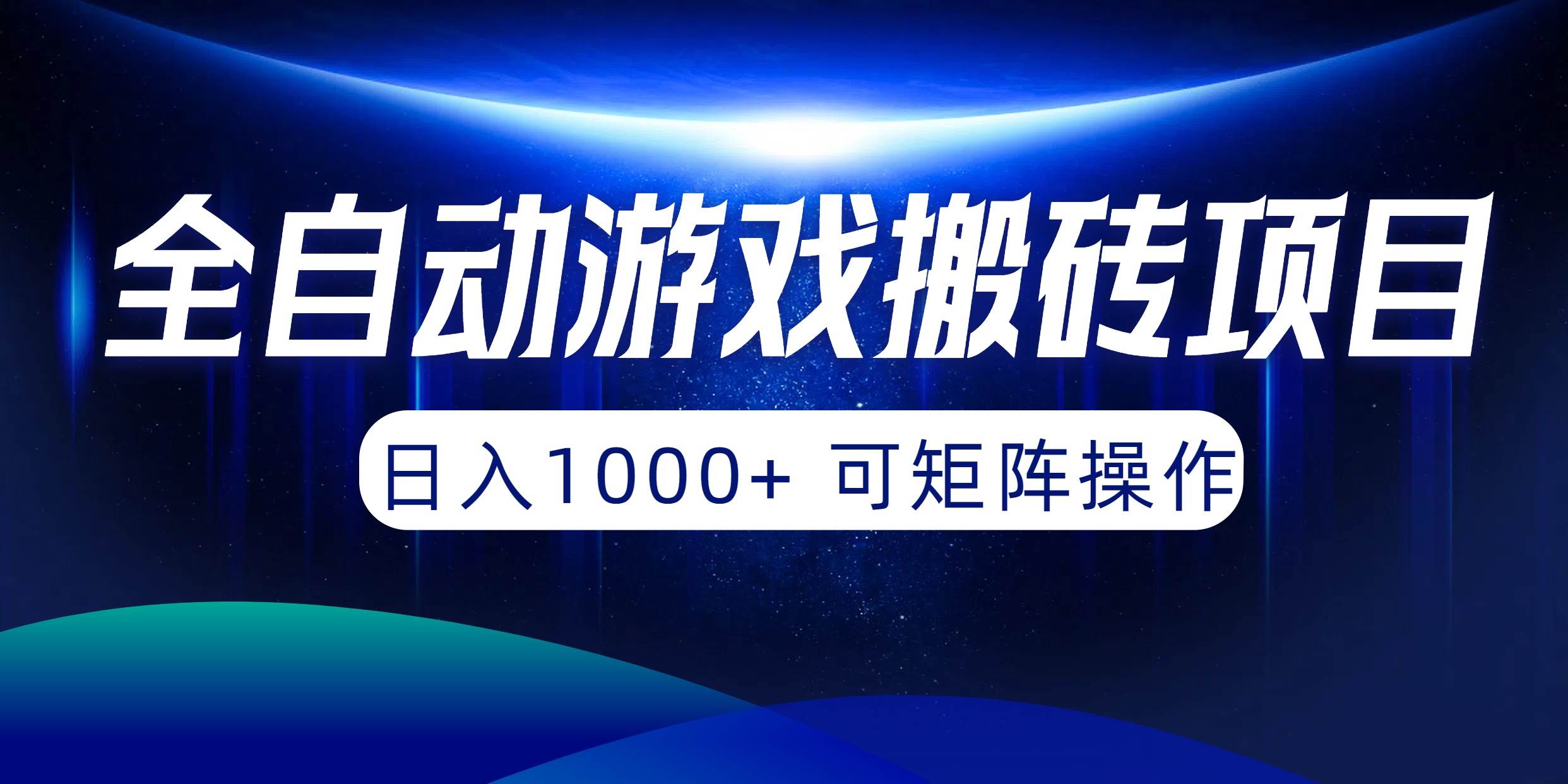 全自动游戏搬砖项目，日入1000+ 可矩阵操作-58轻创项目库