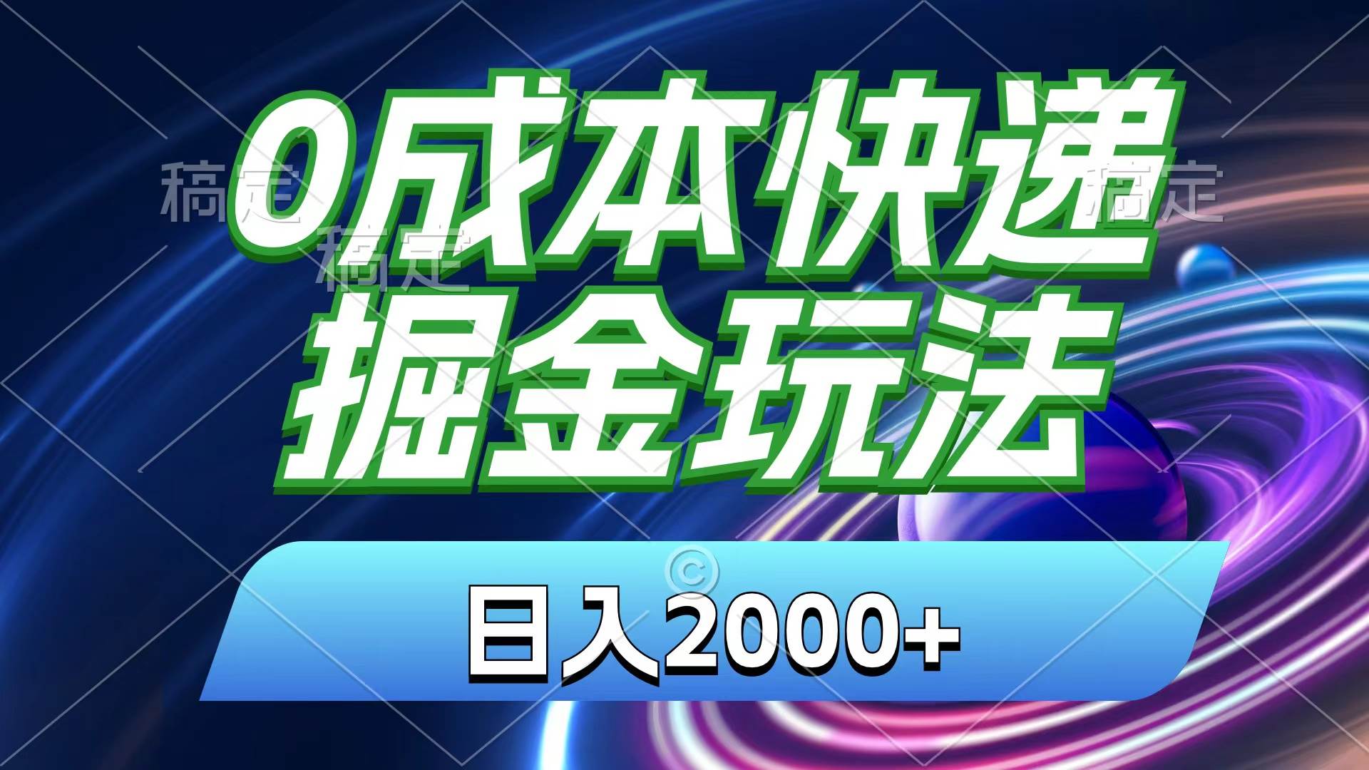 0成本快递掘金玩法，日入2000+，小白30分钟上手，收益嘎嘎猛！-58轻创项目库