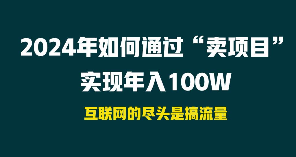 2024年如何通过“卖项目”实现年入100W-58轻创项目库