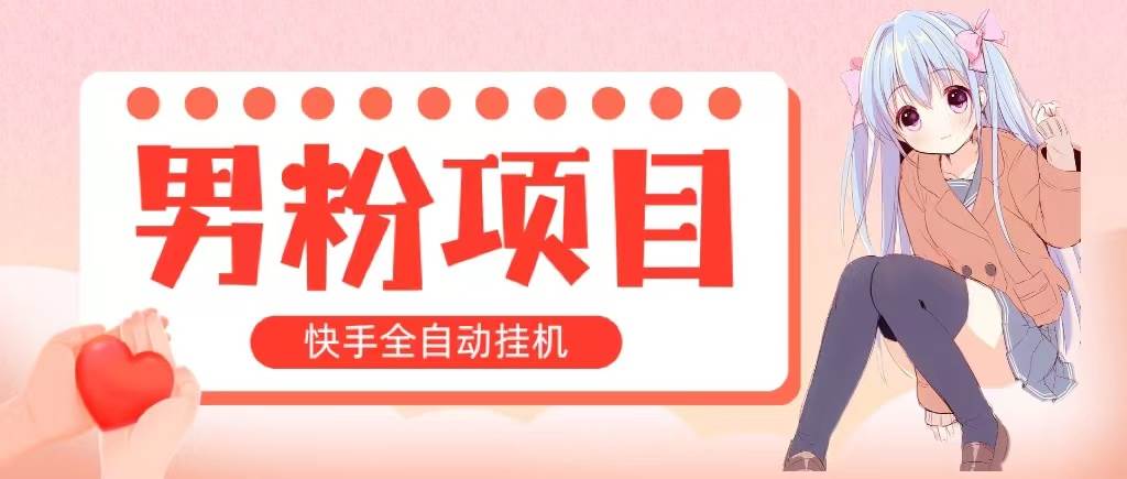 全自动成交 快手挂机 小白可操作 轻松日入1000+ 操作简单 当天见收益-58轻创项目库