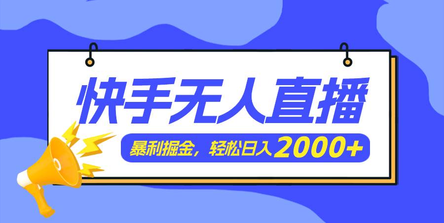 图片[1]-快手美女跳舞3.0，简单无脑，轻轻松松日入2000+-58轻创项目库