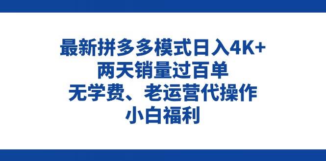 拼多多最新模式日入4K+两天销量过百单，无学费、老运营代操作、小白福利-58轻创项目库