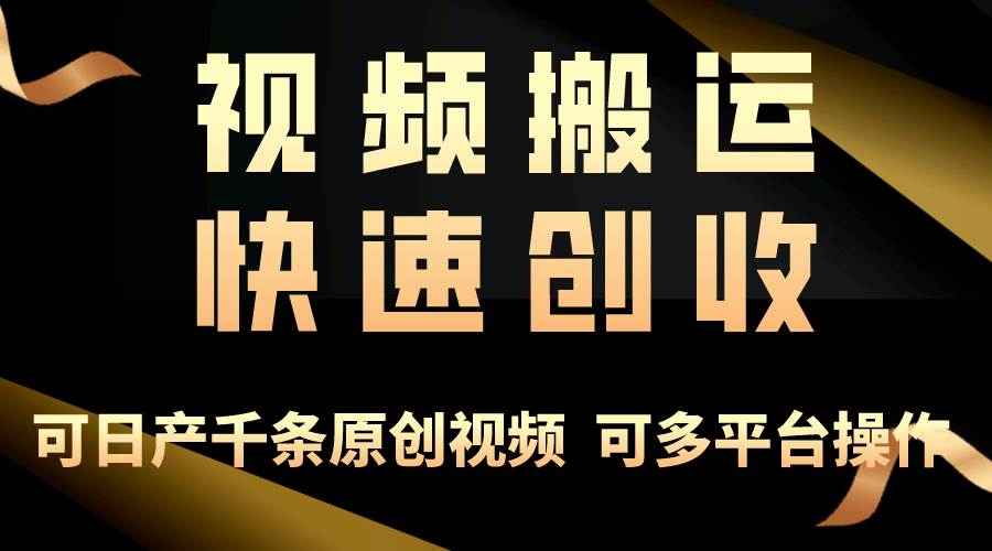 一步一步教你赚大钱！仅视频搬运，月入3万+，轻松上手，打通思维，处处…-58轻创项目库