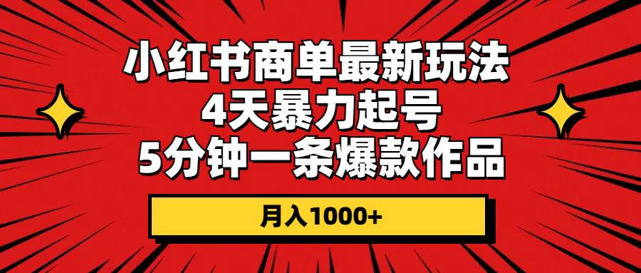 小红书商单最新玩法 4天暴力起号 5分钟一条爆款作品 月入1000+-58轻创项目库