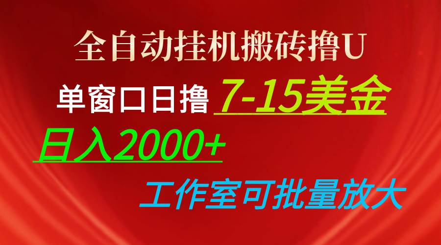 全自动挂机搬砖撸U，单窗口日撸7-15美金，日入2000+，可个人操作，工作…-58轻创项目库