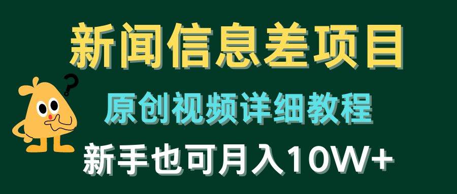 新闻信息差项目，原创视频详细教程，新手也可月入10W+-58轻创项目库